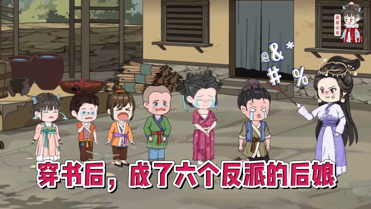 💕古装动画【穿书后，成了六个反派的后娘】女人穿书了后莫名其妙被嫁了死人，还成了六个小拖油瓶的后娘！#蔓蔓动画