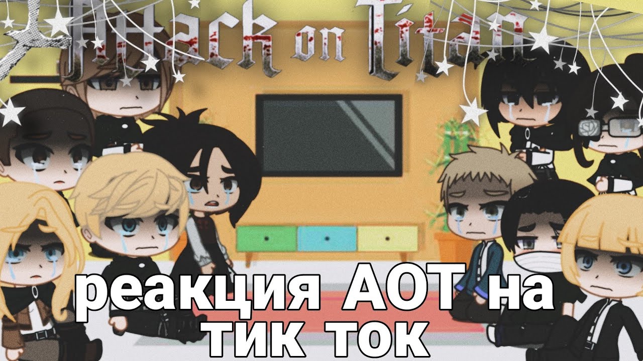 ‼️СПОЛЕРЫ ‼️ //реакция  АОТ на тик ток //(см опис)