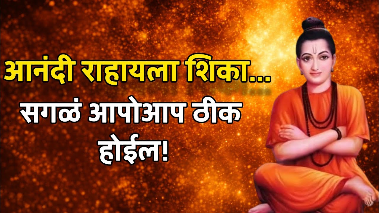 आनंदी राहायला शिका... सगळं आपोआप ठीक होईल! Always be happy l Positive motivation video l