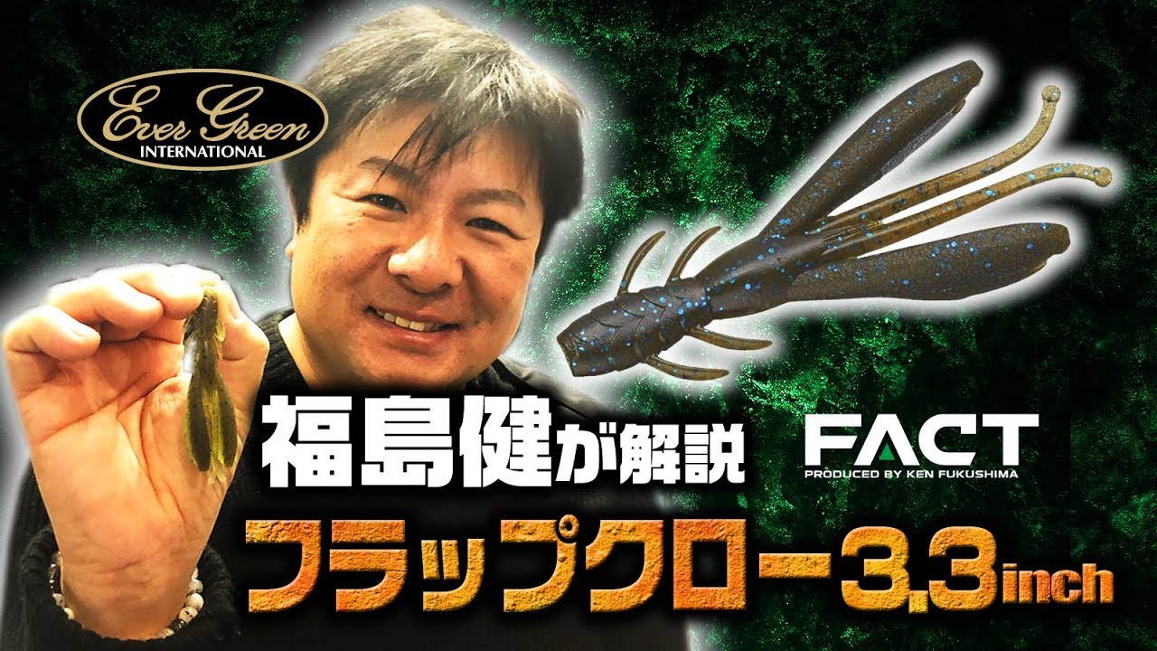 福島健がFACTフロップクロー3.3インチを生解説