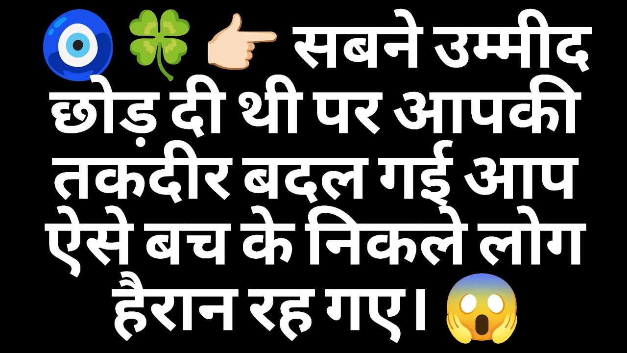 🧿🍀👉🏻 सबने उम्मीद छोड़ दी थी पर आपकी तकदीर बदल गई आप ऐसे बच के निकले लोग हैरान रह गए। 😱