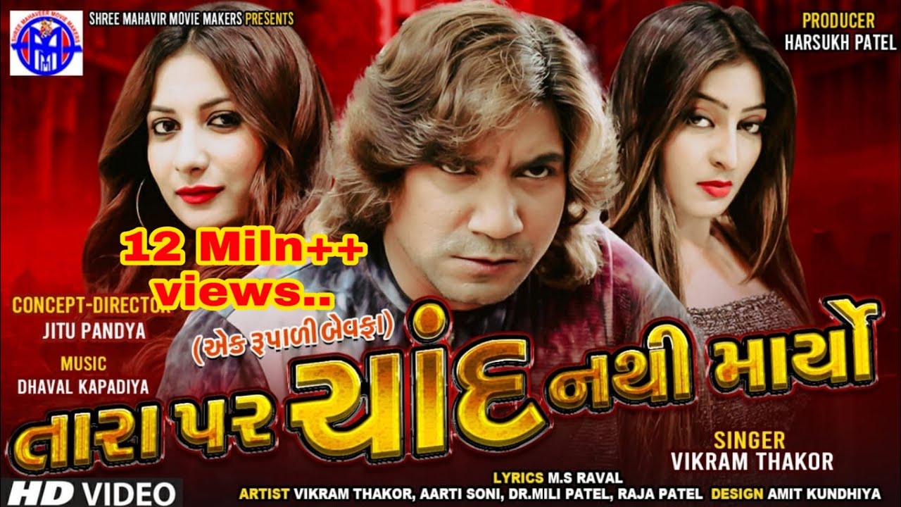 'TARA PAR CHAND NATHI MARYO (AEK RUPALI BEVAFA) (VIDEO)VIKRAM THAKOR NEW SONG 2019