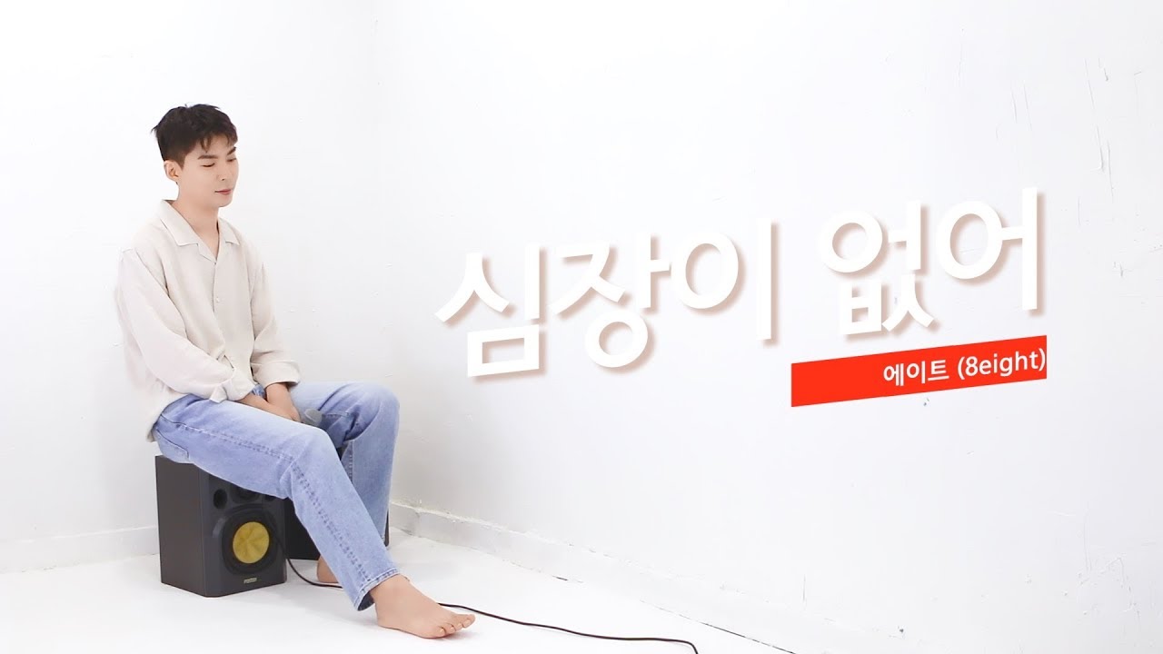 백찬 - 나홀로 심장이 없어  |  