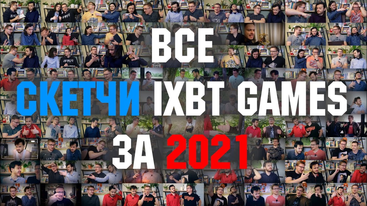 Все скетчи IXBT Games за 2021