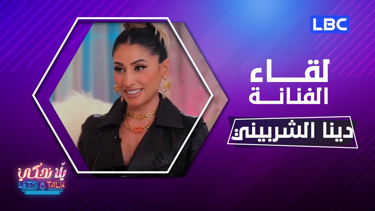 #يلا_نحكي | حلقة 4-12-2022 مع النجمة المصرية دينا الشربيني