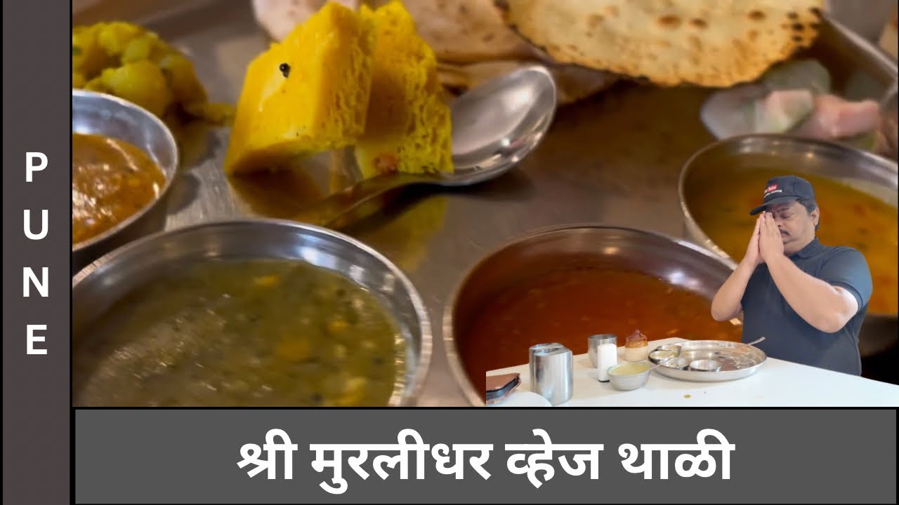 नारायणपेठेतील उत्तम घरगुती जेवण | ₹. २१० | श्री मुरलीधर व्हेज थाळी | शनि. खास मेनु रवि. बंद