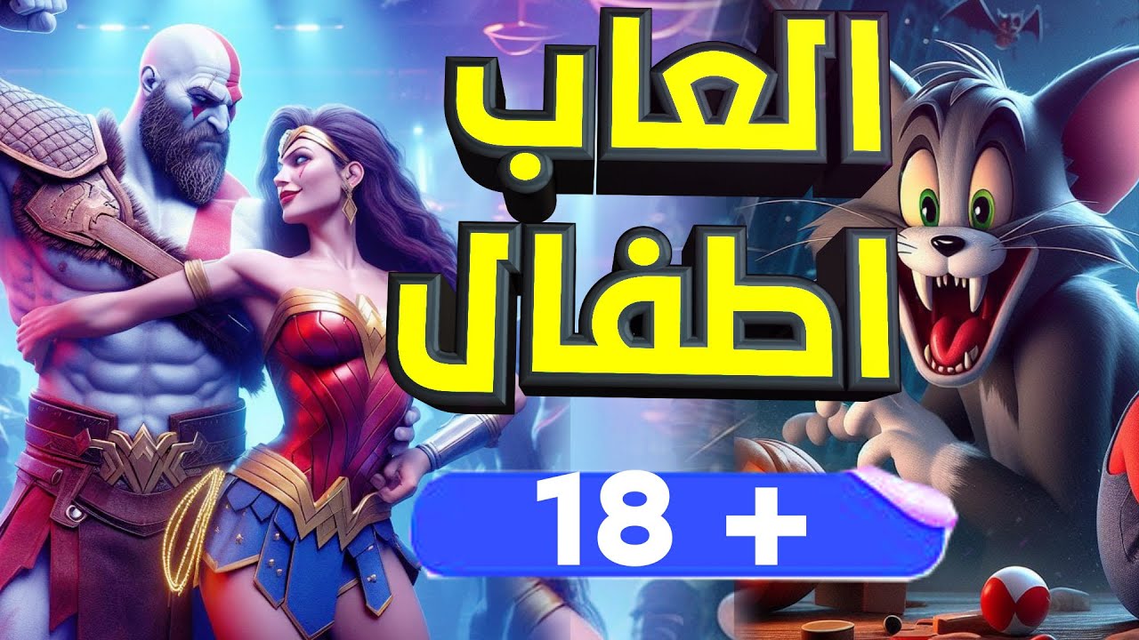 اسوء 5 العاب اطفال خدعونا وطلعوا العاب سافلة