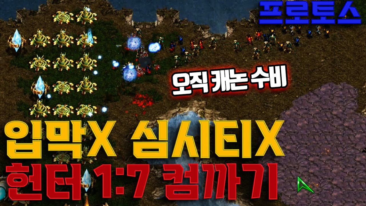 입구활짝열고 심시티도 안하고 토스로 1:7 컴까기