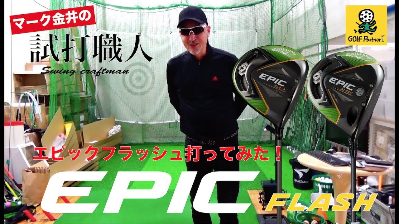 エピックフラッシュ スター／サブゼロをどこよりも早くスッパ抜き試打！マーク金井の試打職人【ゴルフパートナー】