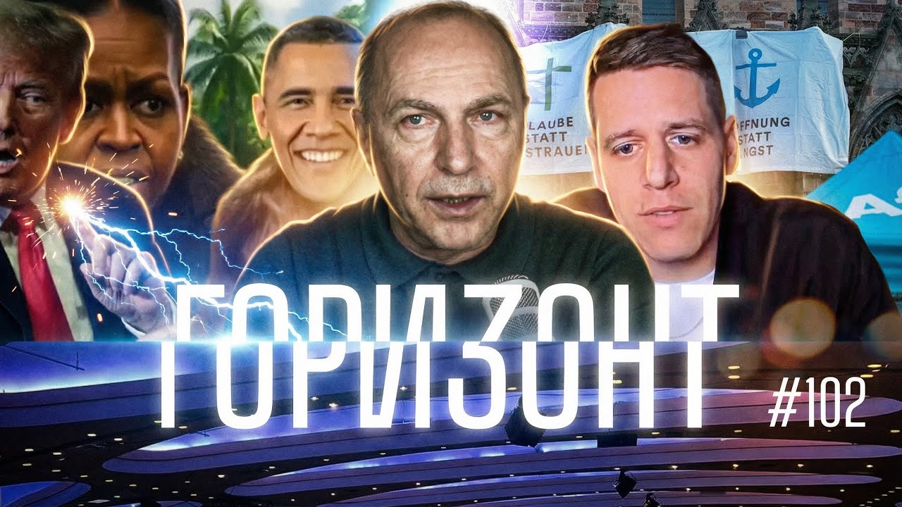 #102 – Не смей критиковать Трампа – Горизонт – Андреас Патц