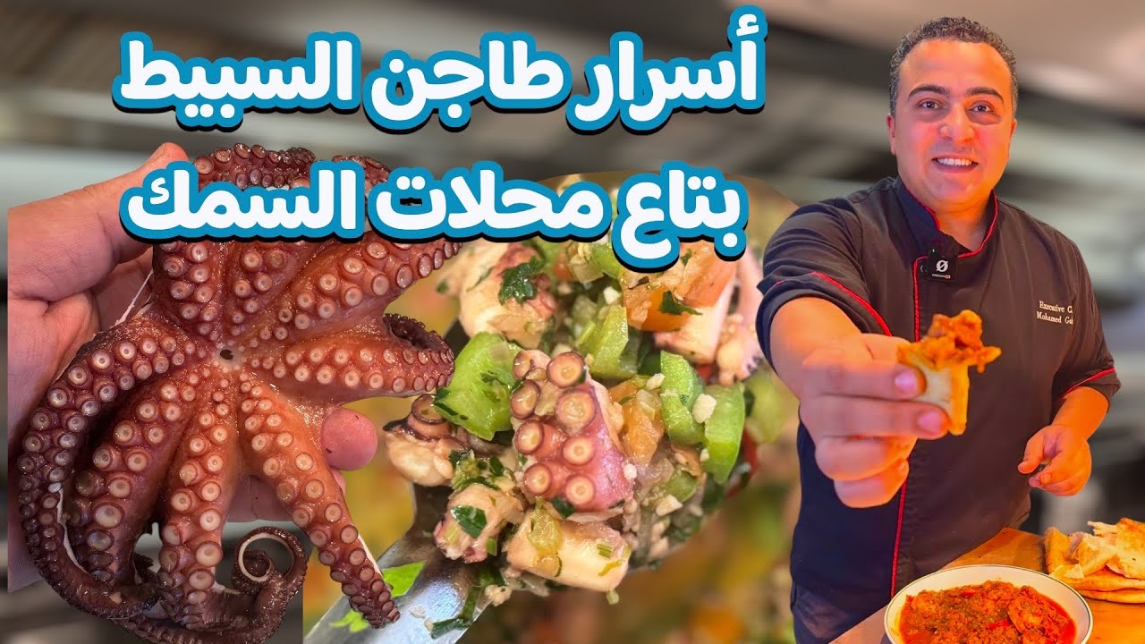  أسرار طاجن السبيط و الجمبري بتاع محلات السمك 👌😋