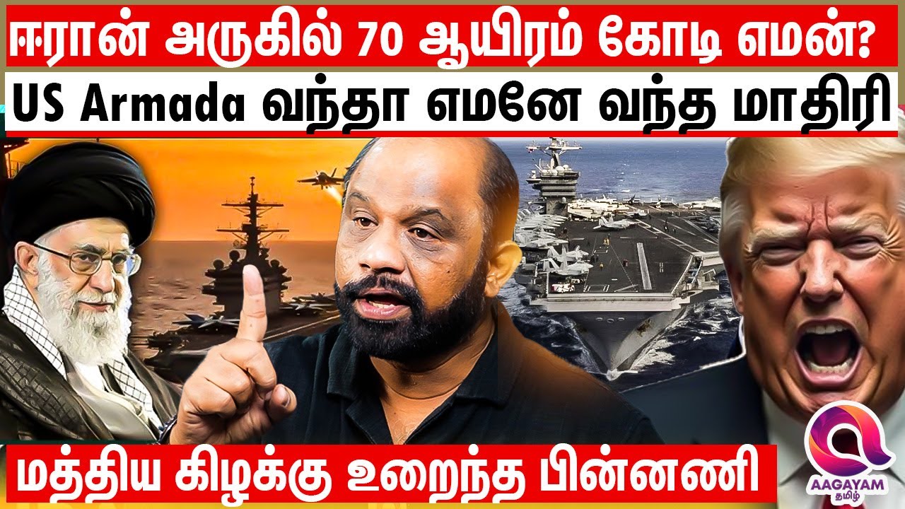 US Armada வால் அலறும் உலகம் - Armada வை பார்த்து  பதுங்கும் ஈரான் | ARMADA | AMERICA | TRUMP |