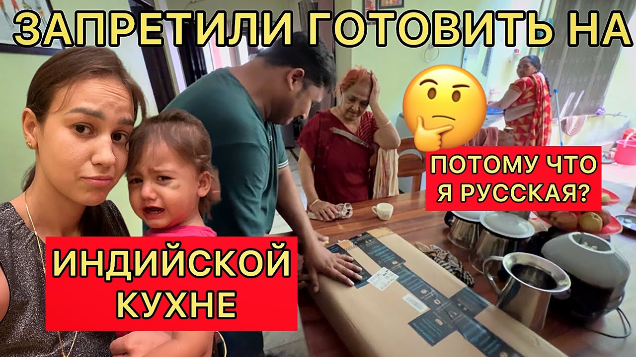 Запретили готовить на индийской кухне. Потому что я русская? В чем настоящая причина 😣
