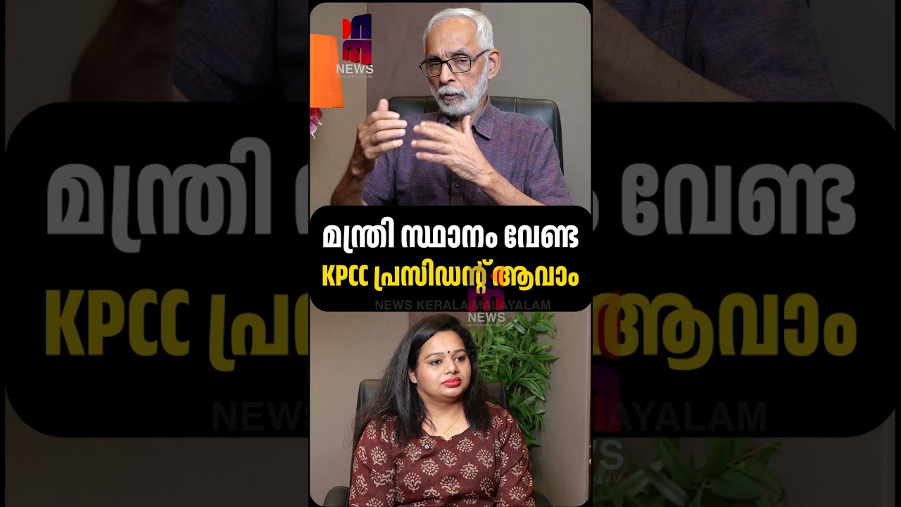 മന്ത്രി സ്ഥാനം വേണ്ട KPCC President ആവാം | Sunny Joseph | CR Neelakandan | News Kerala Malayalam