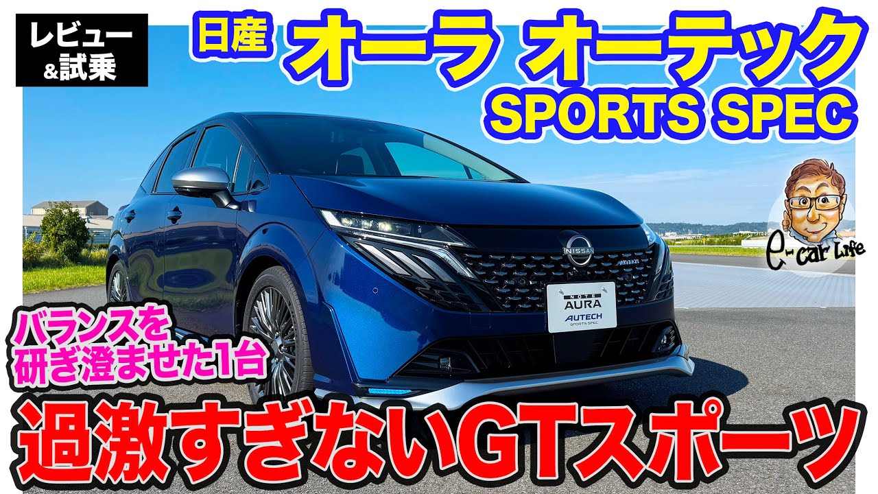 日産 オーラ オーテック スポーツスペック 【レビュー&試乗】 走りの上質さが向上!! NISMOパーツも使ったちょうど良いバランスのGTカー!! E-CarLife with 五味やすたか