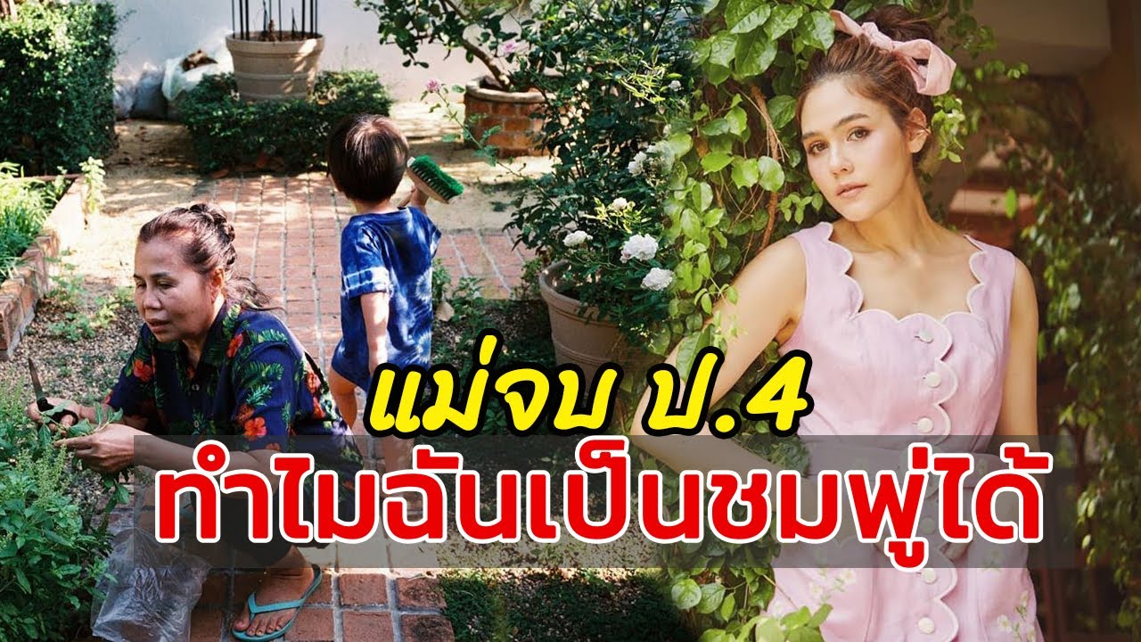 แม่จบ ป.4 ทำไมฉันเป็น ชมพู่ อารยา ได้ วิธีเลี้ยงลูกที่ได้ต้นแบบมาจากคุณแม่