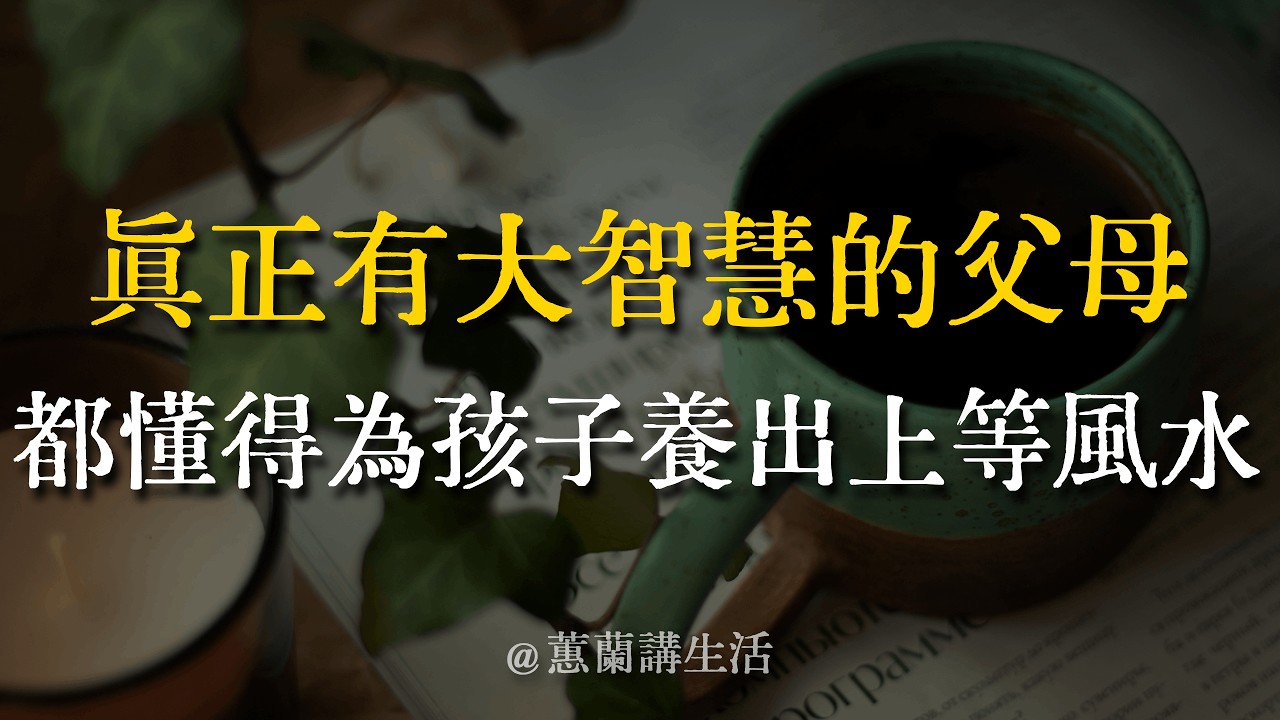別再瞎跑廟裡求福了！自家最大的風水漏洞就在這張嘴上！聽懂這3點，把孩子當貴客養，才是頂級父母。 #家庭教育 #親子關係 #口德 #因果 #能量磁場 #智慧父母