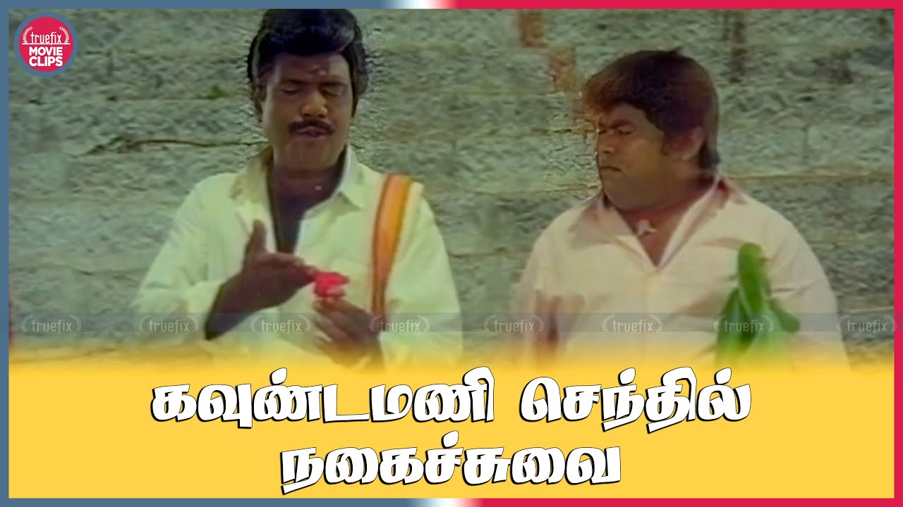 கவுண்டமணி செந்தில் நகைச்சுவை Goundamani Senthil Best Tamil Movie Comedy Scenes | Truefix Movieclips