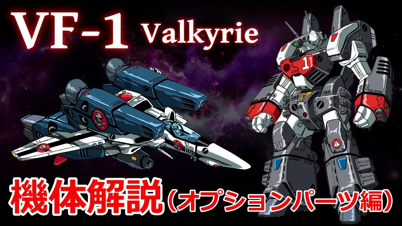 【マクロス】VF-1 バルキリー機体解説 ～オプションパーツ編～