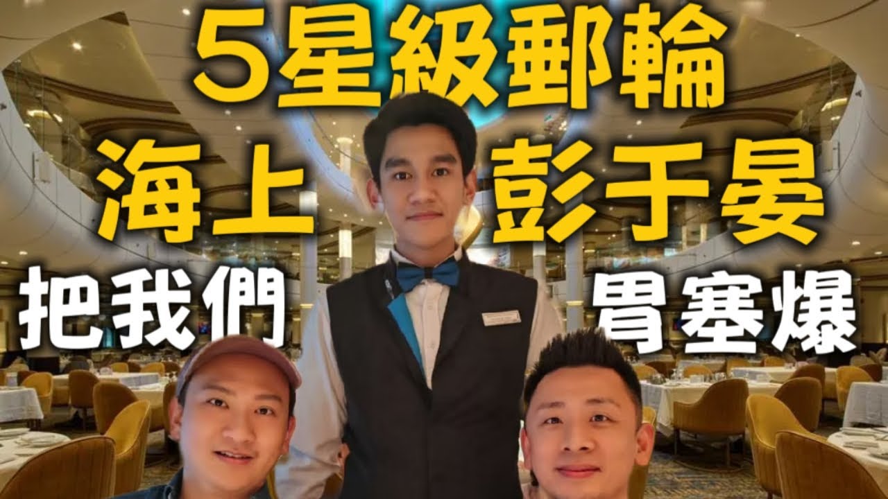被問爆的5天4夜郵輪美食｜台灣小哥在5星級大陸國產愛達魔都號竟然吃了這個？
