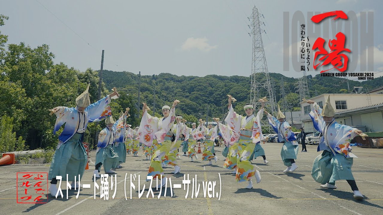 【よんでんグループよさこい】ストリート踊り（2024年7月28日）