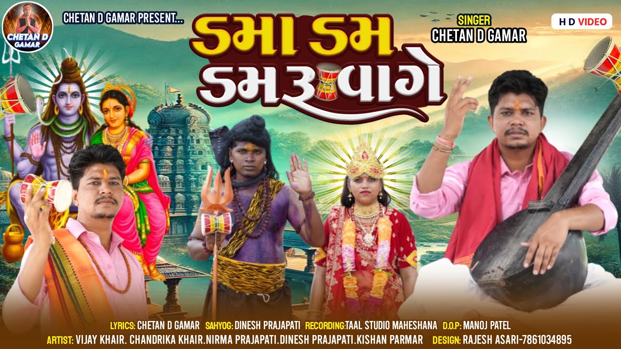 ડમા ડમ ડમરૂ વાગે || Chetan d gamar || Adivasi deshi bhajan || Chetan kumar gamar