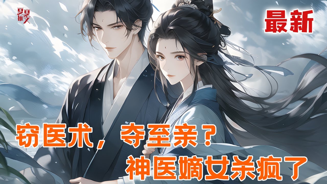 完本大结局💥【窃医术，夺至亲？神医嫡女杀疯了】被养妹夺一切害死重生！弃她的未婚夫、偏心家人全不惯着，这世她救太子、甩黑锅，让偏心家人和渣男追悔莫及，成了帝师心尖宠！#推文 #小说 #漫画