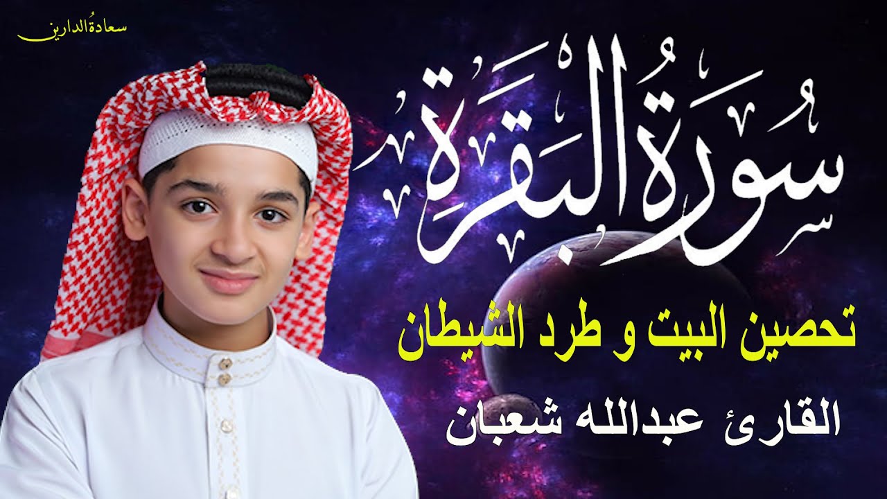 سورة البقرة , القارئ عبدالله شعبان , لتحصين البيت و طرد الشيطان و السحر  Surah Baqara
