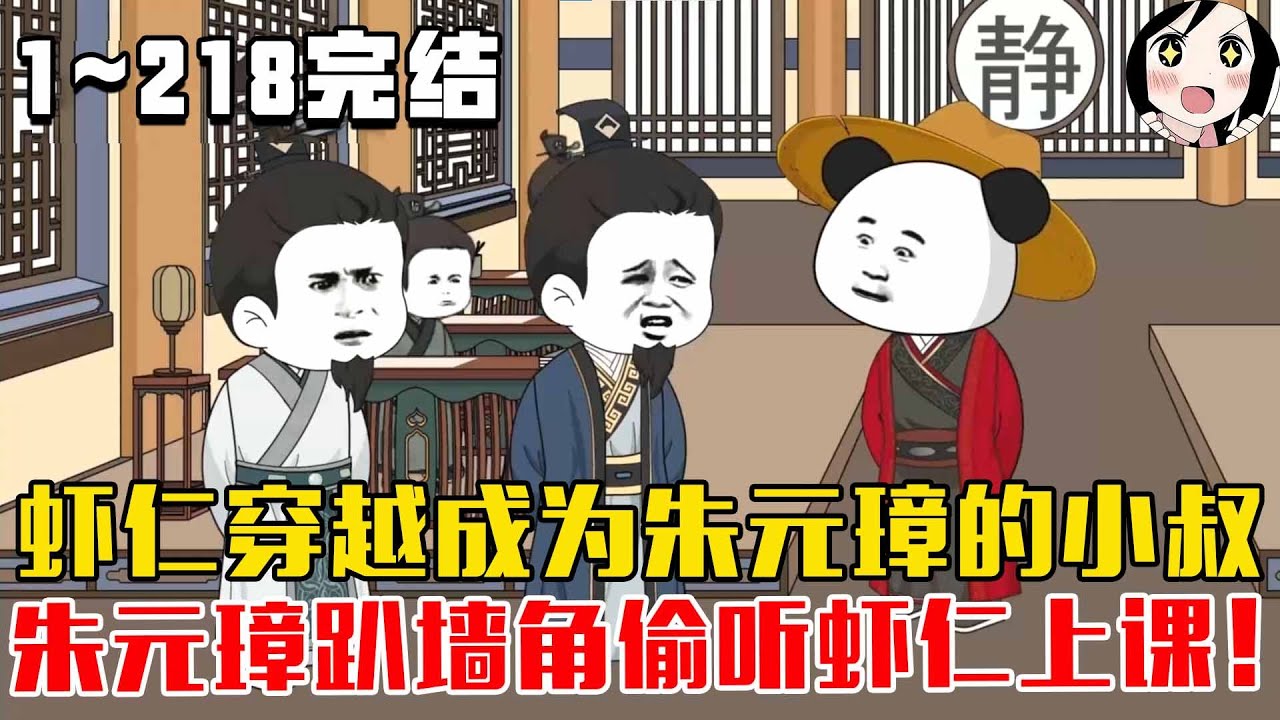 【完结】虾仁穿越成为朱元璋的小叔，朱元璋趴墙角偷听虾仁上课！EP1~218完结《大明烟火》#沙雕 #历史 #沙雕小说 #虾仁 #阿星漫谈