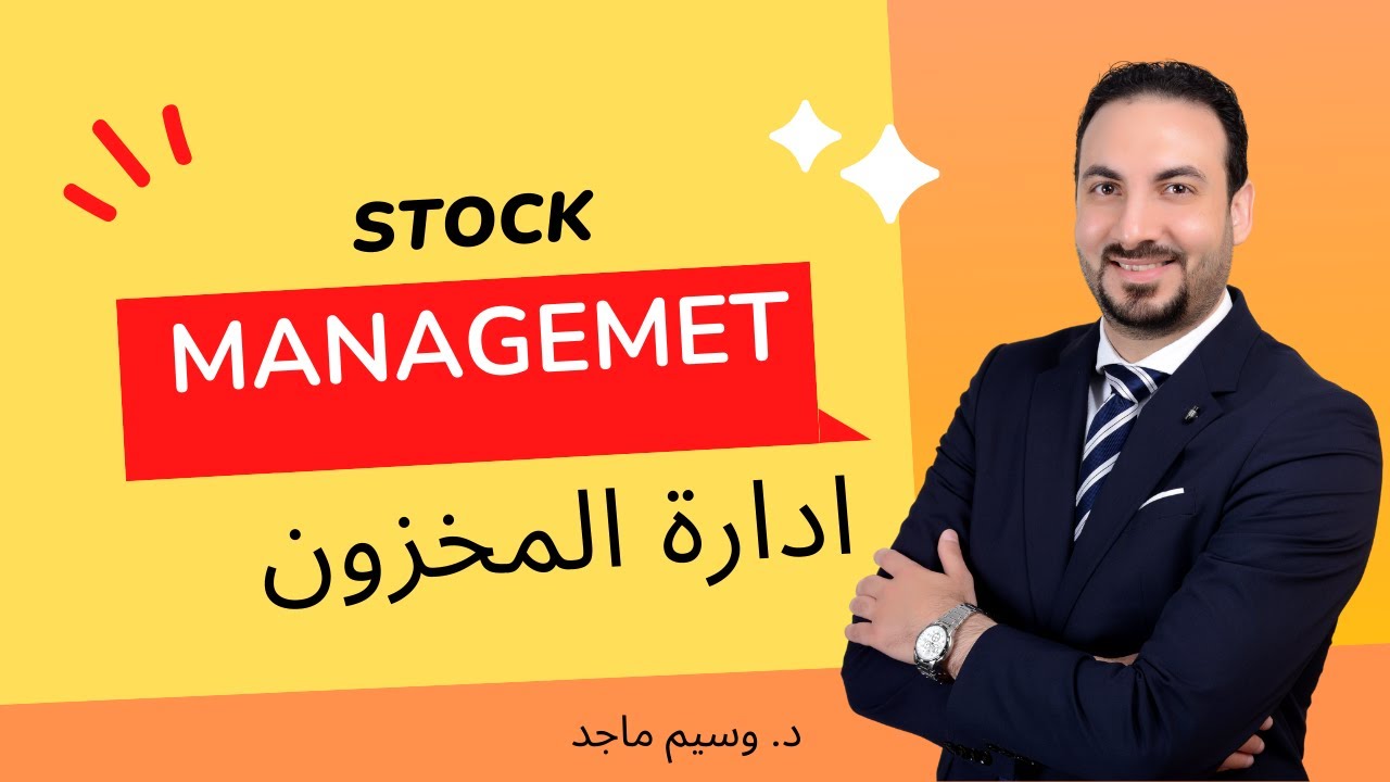 كيفية ادارة مخزون محل او صيدلية | Sell through & inventory turnover ratio |وسيم ماجد