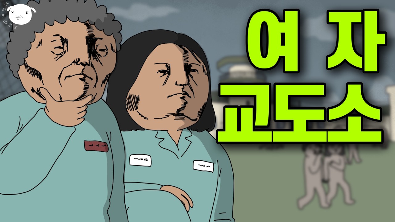 슬기로운 감빵생활⛓👩‍👩‍👧