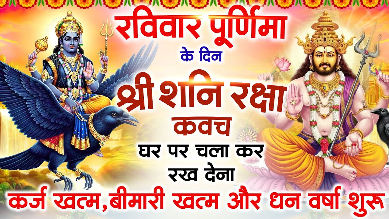 रविवार पूर्णिमा के दिन अपने घर में शनि रक्षा कवच चलाकर रख देने से र्कज खत्म बीमारी खत्म धनवर्षा शुरू