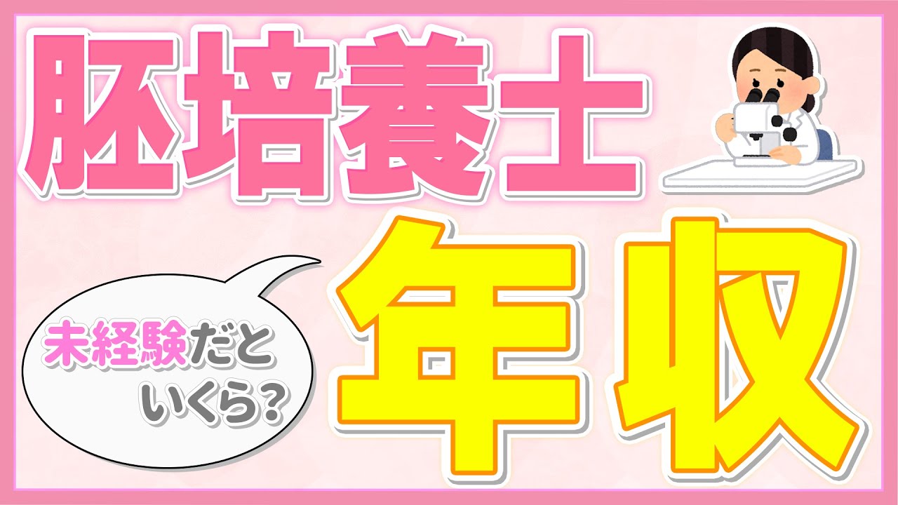 【胚培養士】ズバリ！年収っていくら？