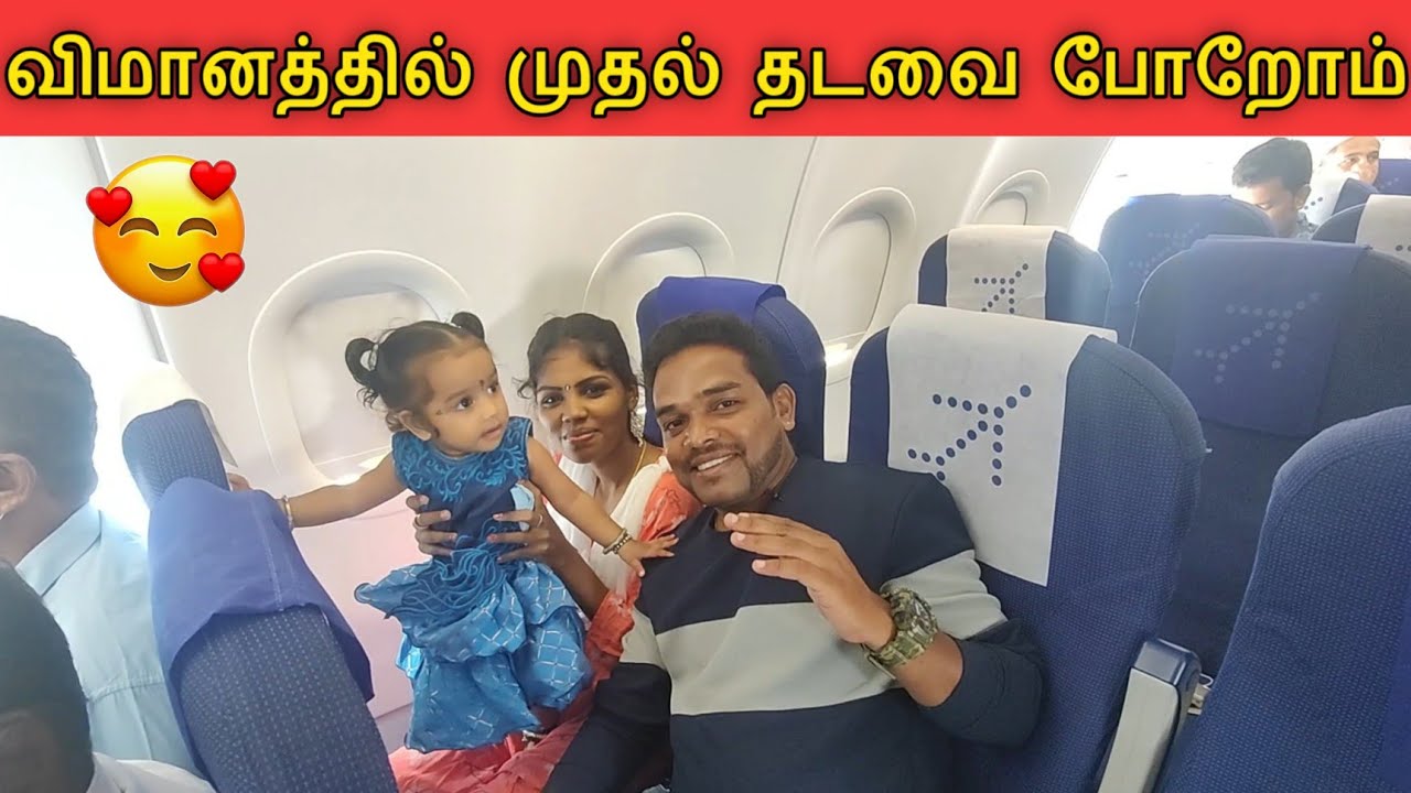 குடும்பத்தோடு 1st Time விமானத்தில் போறோம் 😍