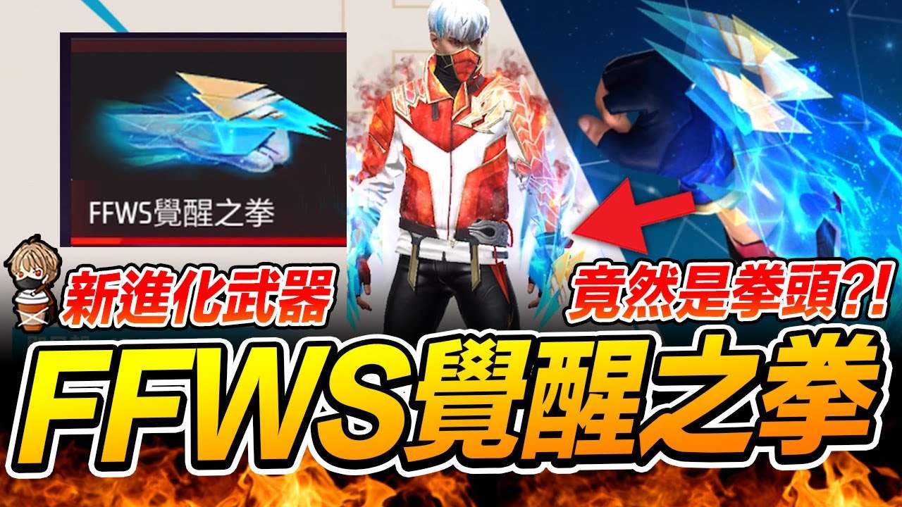 新進化武器是拳頭?!實抽FFWS-覺醒之拳要花多少鑽?!Free Fire 我要活下去【我不喝拿鐵 遊戲實況】