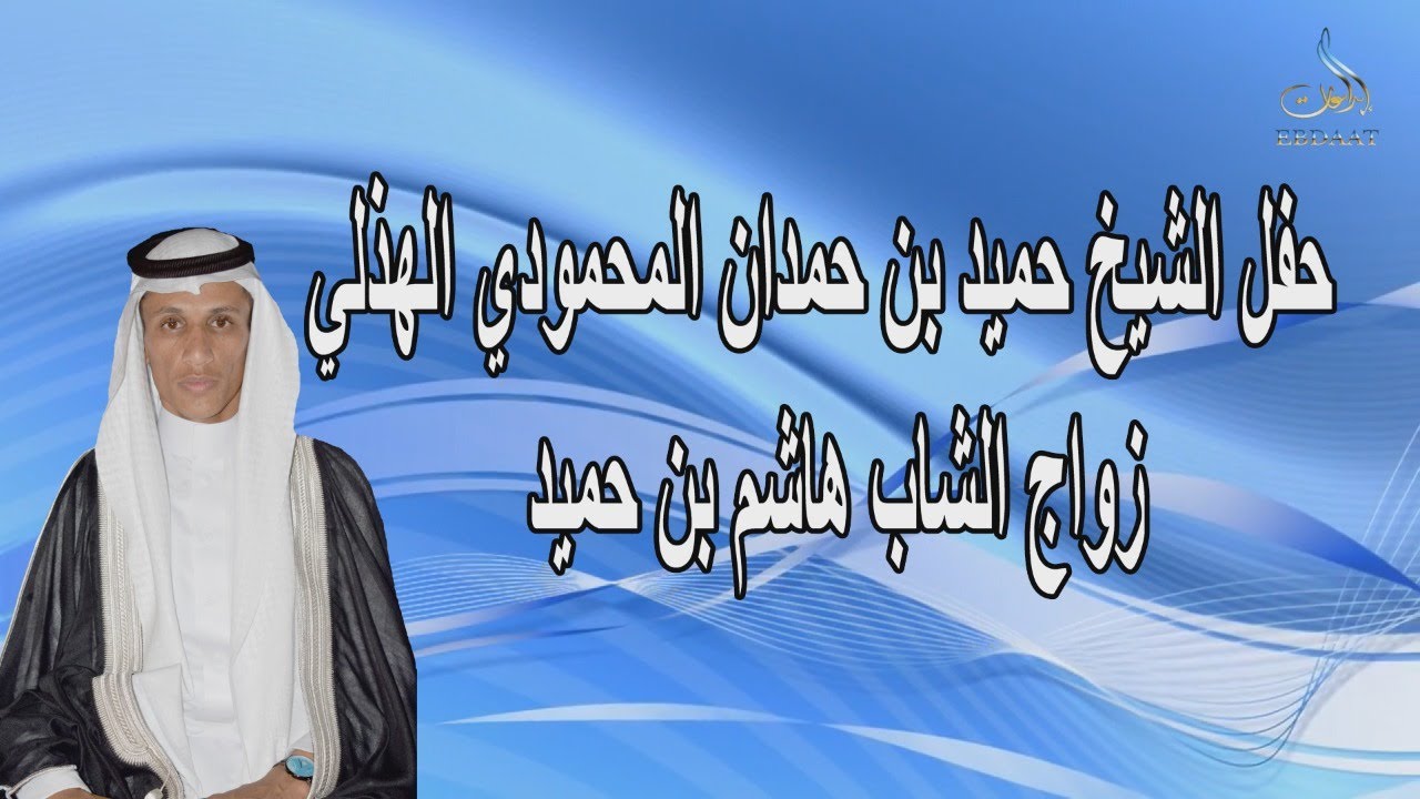 حفل الشيخ حميد بن حمدان المحمودي زواج الشاب هاشم بن حميد
