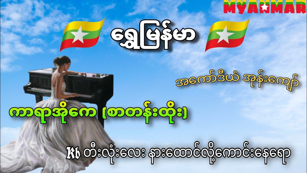 #ရွှေမြန်မာ#အကော်ဒီယံအုန်းကျော် #kbnayshine #karaokemusic #ကာရာအိုကေ