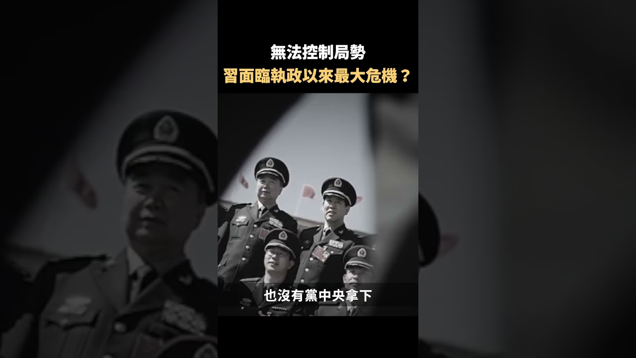 無法控制局勢 習面臨執政以來最大危機？｜#佳音時刻