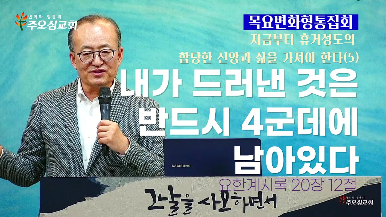 지금부터 휴거성도의 합당한 신앙과 삶을 가져야 한다(5)_내가 드러낸 것은 반드시 4군데에 남아있다_요한계시록 20장 12절_이장환 담임목사 (260205 목요변화형통집회)