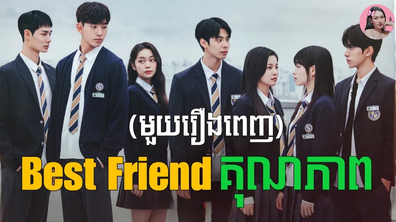 Best friend គុណភាព 