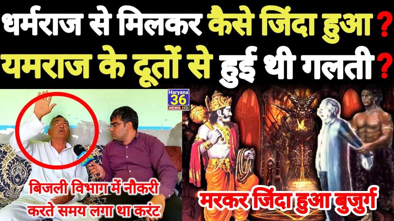देखिए धर्मराज से मिलकर कैसे जिंदा हुआ? यमलोक के क्या देखा? #यमराज से भी होती है गलतियां? #punarjanam