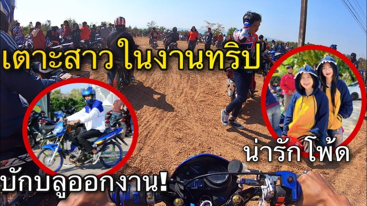 เอาโซนิค150ไปเตาะสาวในงานทริป น่ารักโพ้ด คนโครตเยอะ!