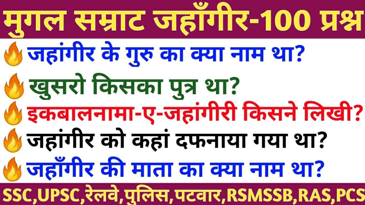 मुग़ल सम्राट जहांगीर से सम्बंधित प्रश्न,Questions On Mughal Emperor JAHANGIR,#UPSC,#SSC,#RSMSSB,#RPSC