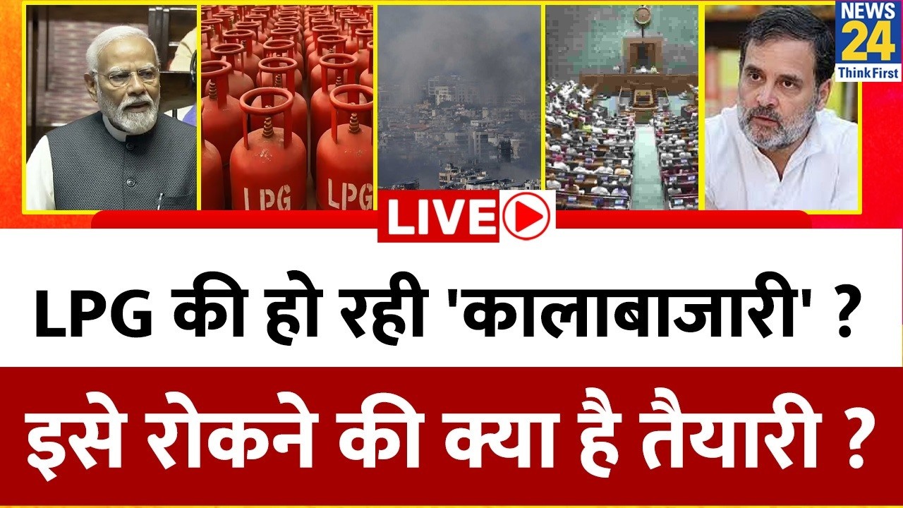 LPG की हो रही 'कालाबाजारी' ? रोकने की क्या है तैयारी ? Iran-Israel 'युद्ध' लंबा खींचा तो क्या होगा ?