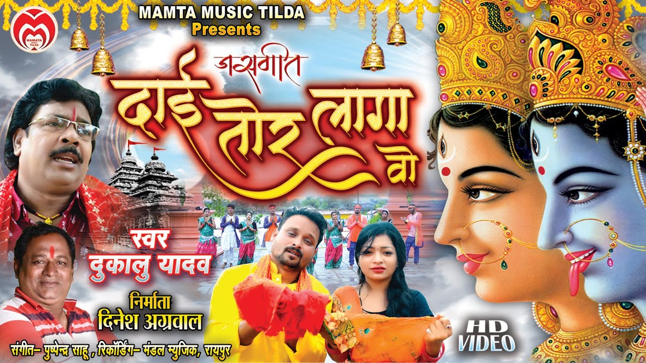 DUKALU YADAV JASGEET  || DAI TOR LAGA VO || SINGER- DUKALU YADAV  || HD VIDEO SONG 2023