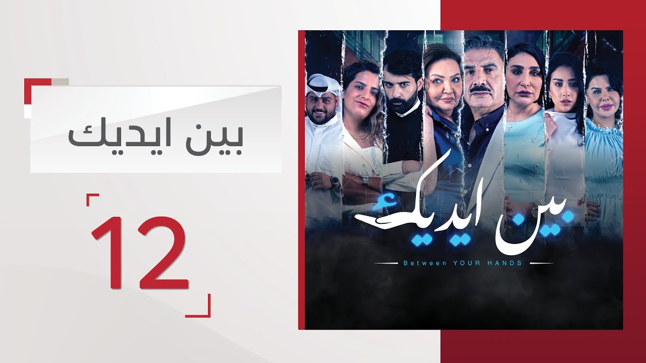 مسلسل بين إيديك الحلقة 12 - قناة الإمارات