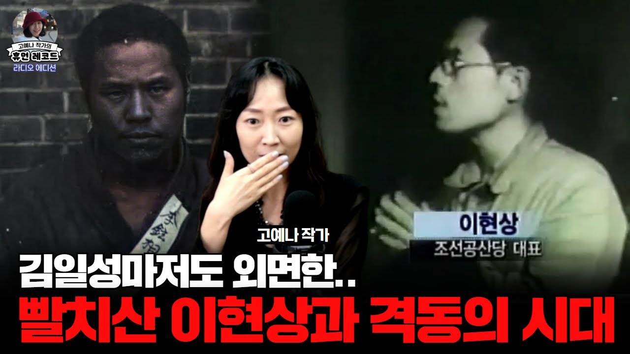 남부군사령관 '이현상'의 일생과 최후
