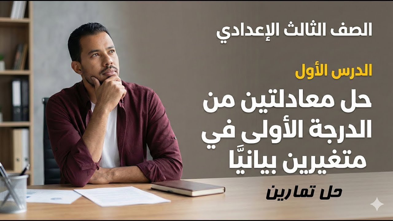 الصف الثالث الإعدادي | حل معادلتين من الدرجة الأولى في متغيرين بيانيا | حل تمارين | ترم ثاني | 2026