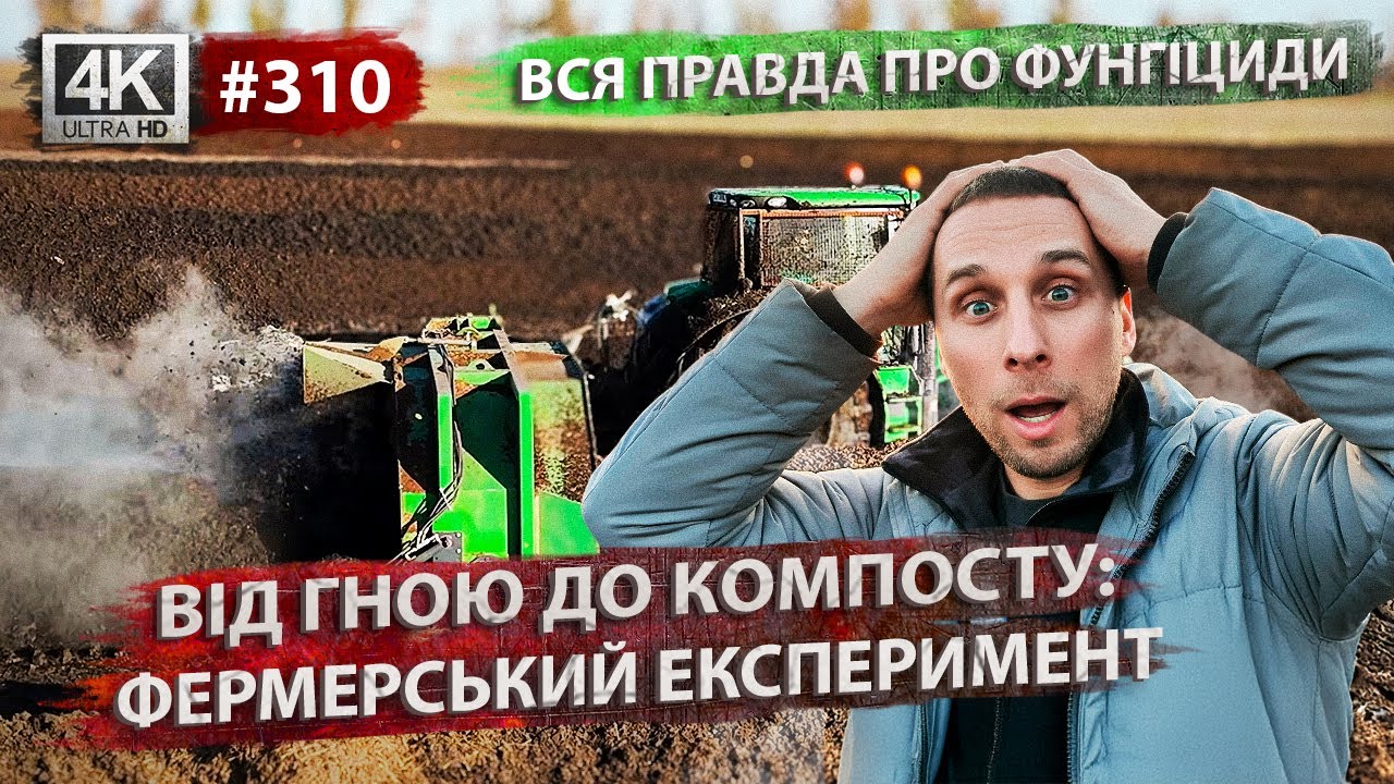 Останній соняшник року 🌻 Підсумки по БАСФ і новий компост на фермі