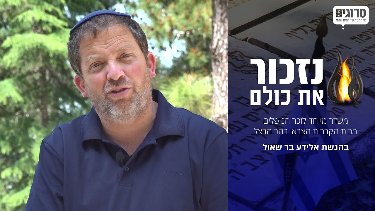 בעקבות הנופלים והנופלות: משדר מיוחד מבית הקברות הצבאי בהר הרצל | סרוגים